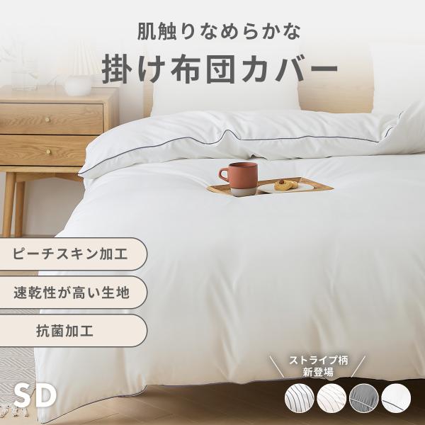 掛け布団カバー セミダブル 170×210cm ストライプ パイピング おしゃれ ピーチスキン lite-sott オールシーズン 春夏 15631-p 応援 爆買