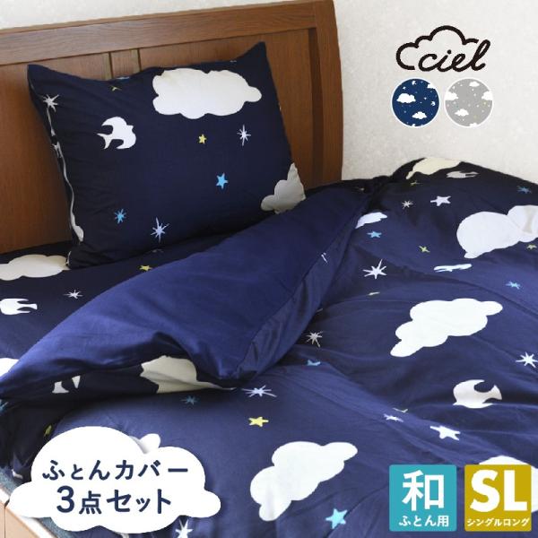Ciel 布団カバーセット シングル 3点セット おしゃれ 布団カバー