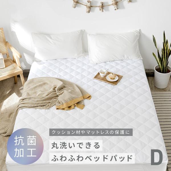 ベッドパッド ダブル 抗菌加工 140×200 ふわふわ ホワイト 洗える 敷きパッド マットレス 強化ゴム 厚手 オールシーズン 爆買