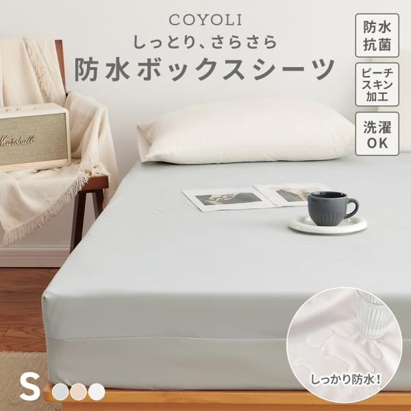 [ しっとりさらさら ]防水ボックスシーツシングル「防水シーツは、ゴワゴワして蒸れそう…」そんなイメージを覆す、新しい防水シーツが出来ました。裏面で水分をしっかりガードしながら、表面はしっとり滑らかなピーチスキン加工。防水機能と快適な寝心地...