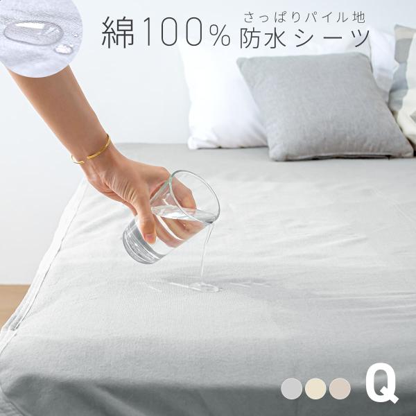 [さっぱりパイル]綿100% 防水シーツクイーン大切なおふとんをまもる、綿100%の防水シーツ。 お子様のおねしょ対策や保育園用はもちろん、介護用や大切なペットにもおすすめです。表地はお肌にやさしい安心の綿100％。短めのパイルはさっぱりさ...