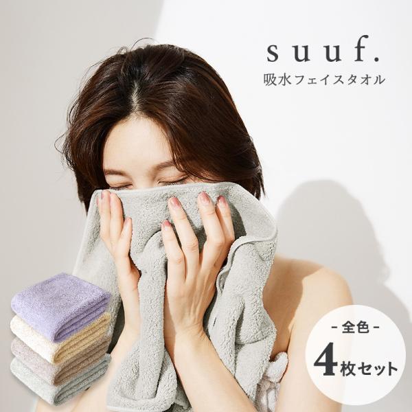 suuf. 吸水タオル 全色4枚セット マイクロファイバータオル 髪 フェイスタオル まとめ買い おしゃれ 新生活 :24583-A:インテリアショップ coyoli 通販 極ふわ フェイスタオル 吸水 速乾 ふわふわ タオル仕様マイクロファイバー