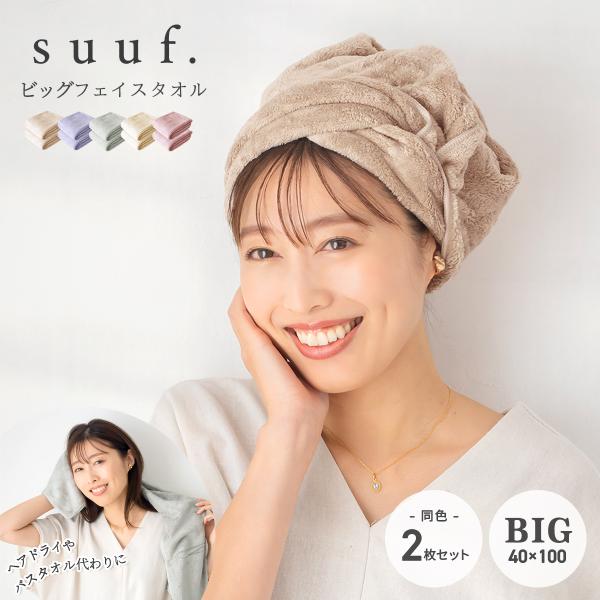 suuf ビッグフェイスタオル