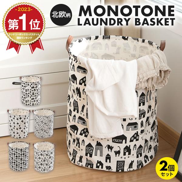 ＊販売枚数 累計1万枚突破＊[ 北欧柄 ] モノトーン ランドリーボックスお買い得な選べる2個セット洗濯かごに、おもちゃ箱に、アウトドアに。ぽんぽん入れるだけですっきりシンプルに収納！あらゆるシーンでマルチにお使い頂けるランドリーボックスで...