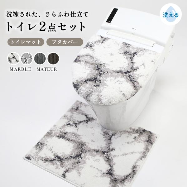 [ 丸洗い可能 ]洗練されたデザイントイレ2点セットマーブル / マチュア上品な大理石柄と、落ち着いたストライプ柄のシリーズ。トイレ空間をスタイリッシュにトータルコーディネートできる、おしゃれなトイレタリーシリーズです。【デザインで異なる2...