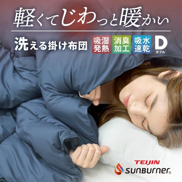 【在庫処分価格 50%OFF】 掛け布団 軽くてあったか ダブル 冬 暖かい 洗える 吸湿発熱 サンバーナー 保温 消臭 静電気防止 速乾 爆買
