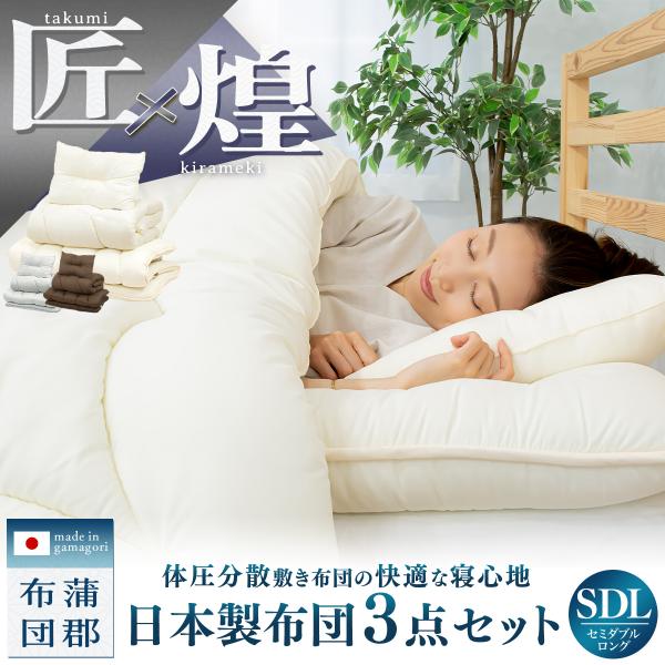 【メーカー直送品】【匠×煌】日本製 布団セット 3点セット セミダブル ロング 掛け布団 耐圧分散 防ダニ 抗菌防臭 洗える  寝具セット 蒲郡布団 3TKSDL OSK