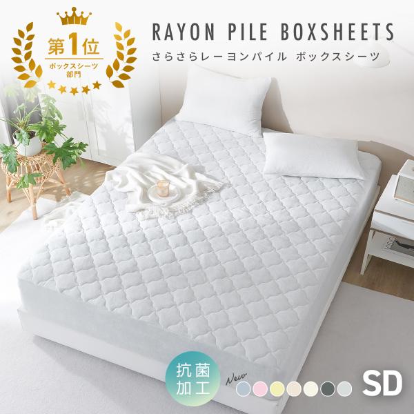 ボックスシーツ セミダブル パッド一体型ボックスシーツ タオル生地 パイル 夏 さらさら 抗菌 防臭 ひんやり レーヨン 洗える COYOLI 50645 爆買