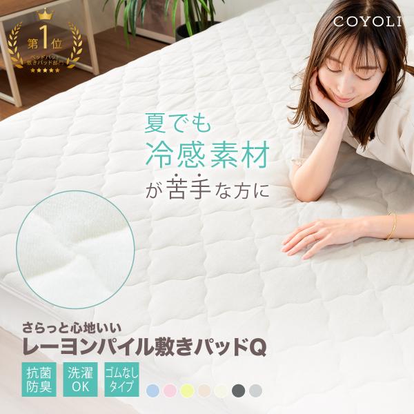 敷きパッド クイーン 約160×200cm 置くだけ 簡単 冷感 さらさら 抗菌 防臭 ゴムなし COYOLI 50841-OK  超PayPay祭