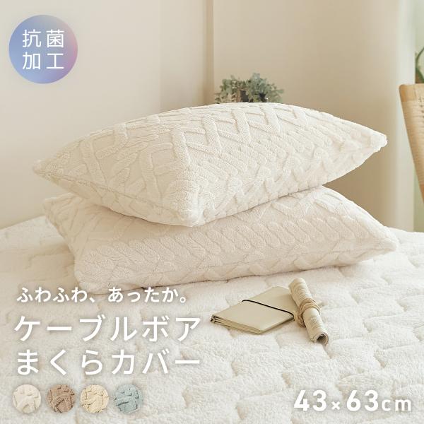 COYOLI 枕カバー 43×63 あったか ケーブルボア 冬用 抗菌 無地 ピロー