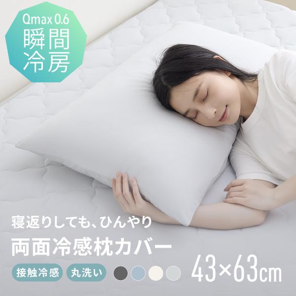 枕カバー 43×63cm 冷感 夏用 まくらカバー ひんやり クール ピローケース マクラ 冷感寝具  [M便 1/2] 68351  春夏  爆買