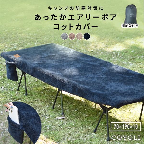 [森遊び]Skogen Slek - スコーゲンスレック -エアリーボア コットカバーお客様の声にお応えしてポケット・収納袋付きになってリニューアル！より便利になりました。アウトドアにぴったりのコットカバー。ふわふわな触り心地でキャンプやバ...