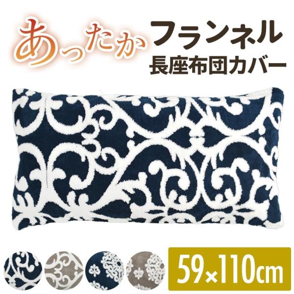 長座布団カバー おしゃれ 59 110cm 訳あり あったか フランネル ロング