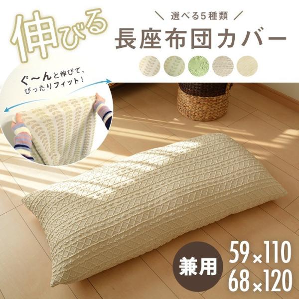 長座布団カバー 59 110 68 120 兼用 おしゃれ ロングクッション カバー