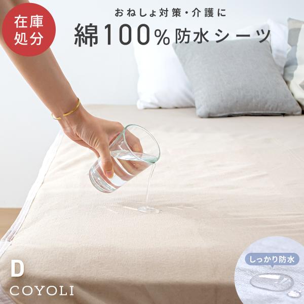 ＼在庫処分でお買い得／[さっぱりパイル]綿100% 防水シーツ D大切なおふとんをまもる、綿100%の防水シーツ。お子様のおねしょ対策や保育園用はもちろん、介護用や大切なペットにもおすすめです。表地はお肌にやさしい安心の綿100％。短めのパ...
