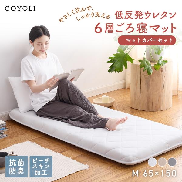 【カバー付】 ごろ寝マット 65×150cm プレミアム Mサイズ カバーセット 7cm 抗菌防臭 体圧分散 ごろ寝布団 お昼寝 長座布団 ロングクッション COYOLI D15816
