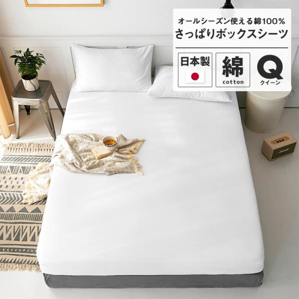 ボックスシーツ クイーン 綿100 さらさら マットレスカバー ベッドカバー おしゃれ 日本製 G インテリアショップ Coyoli 通販 Yahoo ショッピング