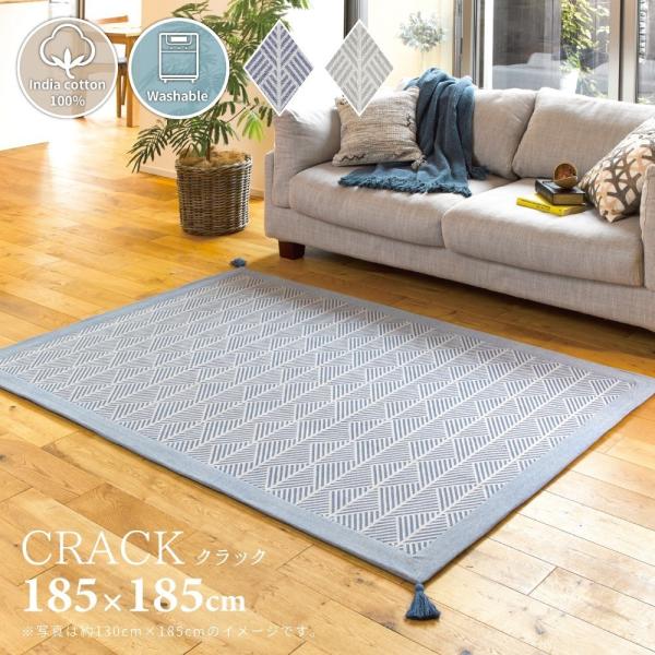 【メーカー直送品】綿100％の洗えるインド綿ラグ クラック 約185×185cm 洗える タッセル付き おしゃれ ウレタン 年中使える h32526 爆買