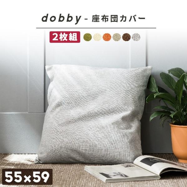 Dobby 座布団カバー 55 59 2枚セット 洋風 おしゃれ 北欧 クッションカバー 銘仙判 Buyee Buyee Japanese Proxy Service Buy From Japan Bot Online