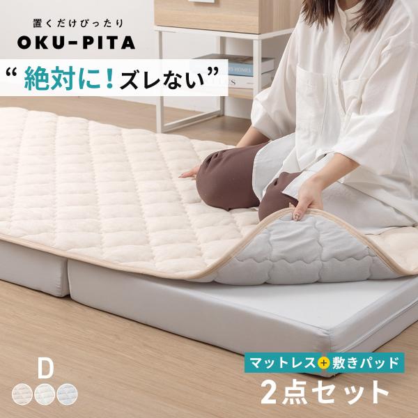 【在庫処分半額！】敷きパッド マットレス セット ダブル 絶対にズレない敷きパッド ズレない 置くだけ ぴったり 高反発ウレタン ゴムなし ok50741  超PayPay祭