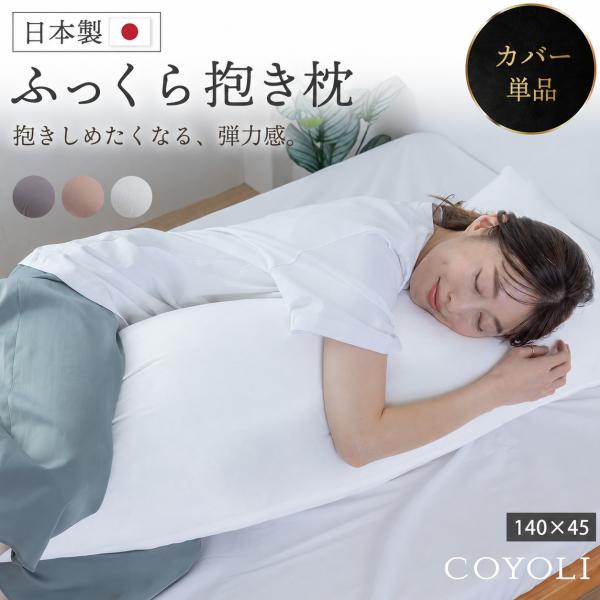 なめらかピーチスキン 抱き枕カバー カバー単品 140×45cm TK14045 爆買
