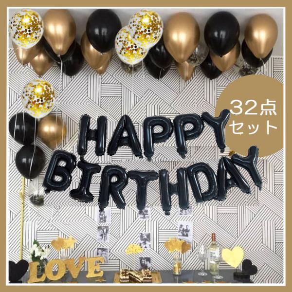 誕生日 飾り付け セット バルーン 風船 HAPPY BIRTHDAY 装飾 バースデー ガーランド バースデー パーティー 男女の子 ゴールドブラック