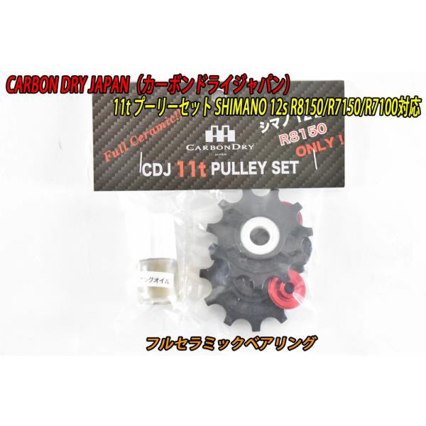 CarbonDryJapan Shimano 12s Pully R8150/R7150/R7100 11t プーリー