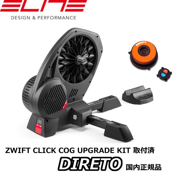 ELITE DIRETO (2024) INTERACTIVE TRAINER [Wahoo ZWIFT CLICK COG UPGRADE KIT Virtual Shifting取付済み] エリート ディレート