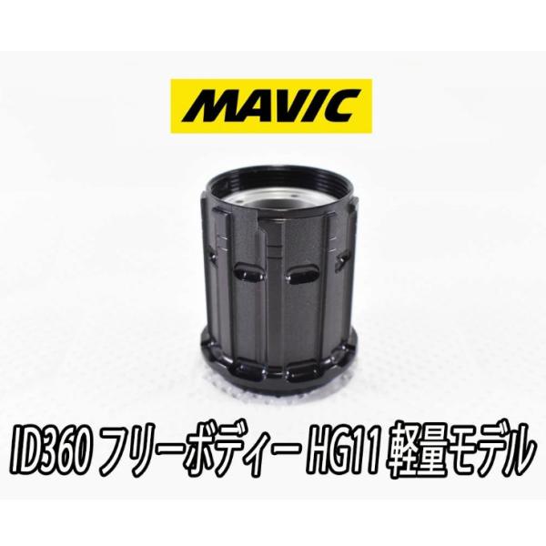 MAVIC INSTANT DRIVE ID360 HG11 フリーボディ MAVIC（マヴィック） MAVIC INSTANT DRIVE 360 Shimano HG11/12 Light