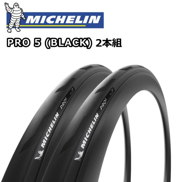 2本セット MICHELIN PRO 5 BLACK TLR ミシュラン プロ5 ブラック チューブレスレディ TYRE タイヤ ロードバイク
