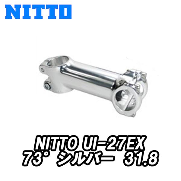 NITTO UI-27EX STEM シルバー 31.8 日東 ロードレース用ステム