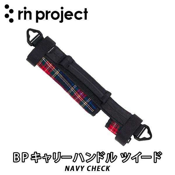 rin project 【リン プロジェクト】 BPキャリーハンドル ツイード NAVY 