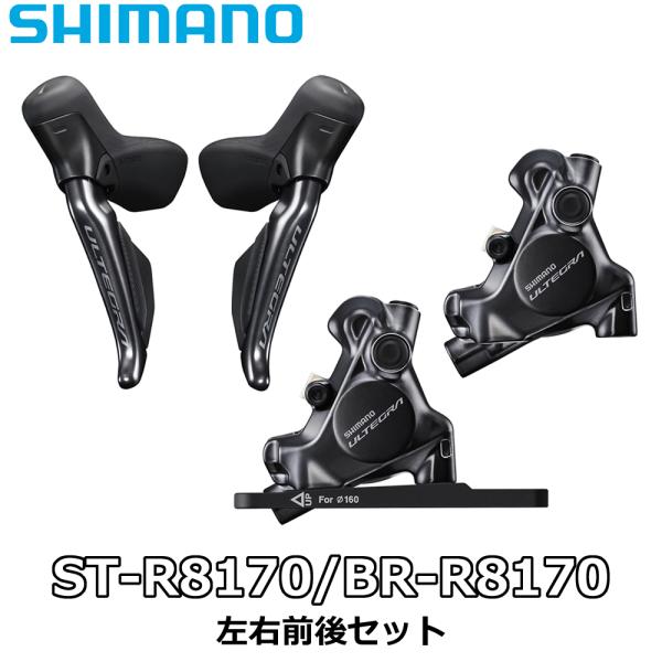 シマノ SHIMANO ULTEGRA ST-R8170 BR-R8170 アルテグラ 左右