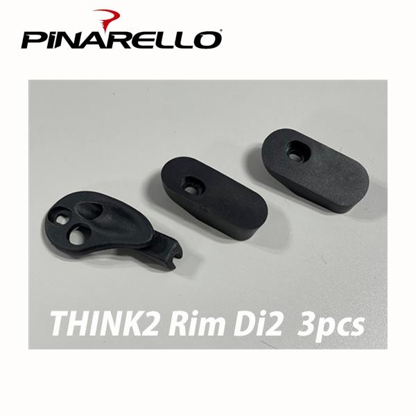 PiNARELLO 【ピナレロ】THINK2 Rim Di2 3pcs 【GAN / PRINCE/ F8 /F10】ケーブルカバー 電動用グロメット　 ロードバイク　1079060001