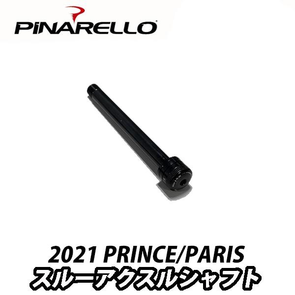 PiNARELLO 【ピナレロ】フロント用 2021 PRINCE/PARIS   スルーアクスルシャフト   ロードバイク 1027770003