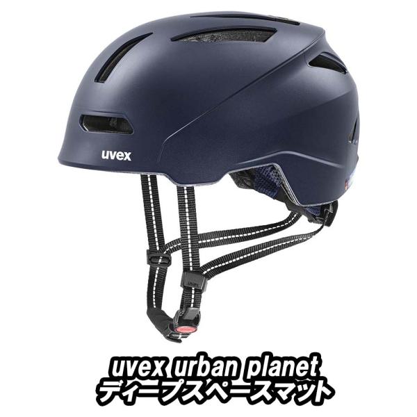uvex ヘルメット ディープスペースマット　59-62 cm UVEX urban planet HELMET ディープスペースマット ウベックス