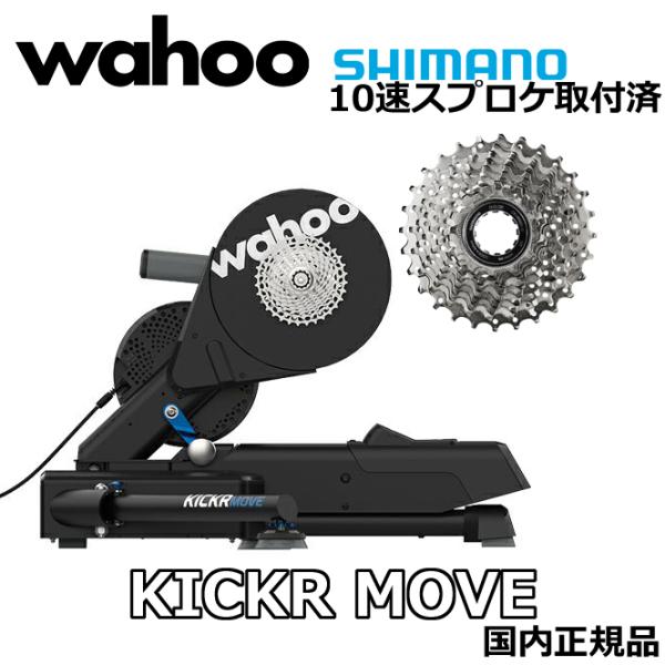 シマノ10速カセット付き] WAHOO KICKR MOVE SMART TRAINER DD +