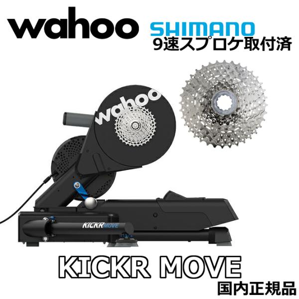 シマノ9速カセット付き] WAHOO KICKR MOVE SMART TRAINER DD + Shimano