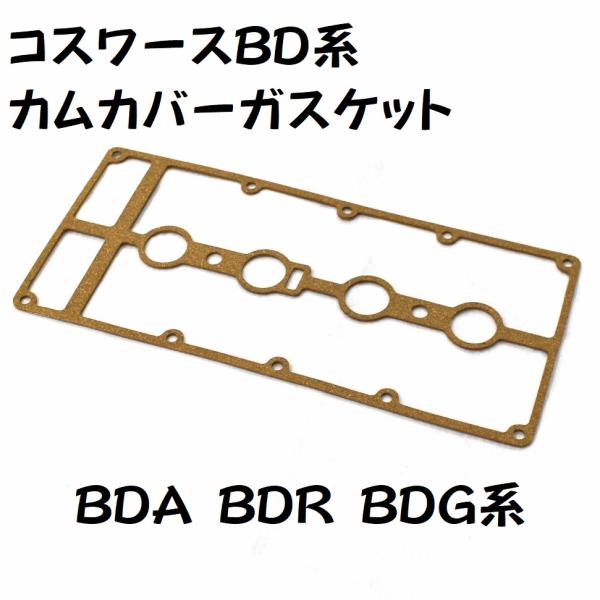 コスワースBD系カムカバーガスケット BDA BDR BDG（ヘッドカバー