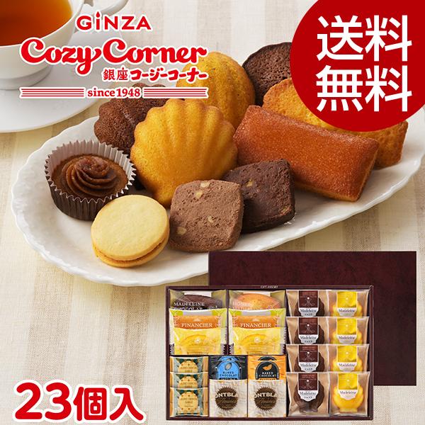 お歳暮 ギフト 2026 焼き菓子 詰め合わせ スイーツ 手土産 お菓子 個包装 引越し 御礼 ギフトアソート（23個入） 銀座コージーコーナー