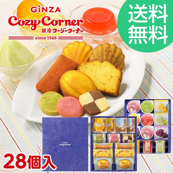 送料無料 お中元 焼き菓子 ゼリー 詰め合わせ スイーツ ギフト お菓子 個包装 退職 転勤 引越し 御礼 ご挨拶  ギフトアソート（28個入） 銀座コージーコーナー
