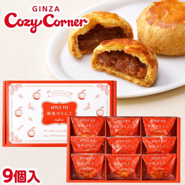 敬老の日 焼菓子 ギフト 個包装 シナモン アップルパイ りんごパイ プレゼント プチギフト 銀座のりんご 9個入 銀座コージーコーナー 銀座コージーコーナー 通販 Paypayモール