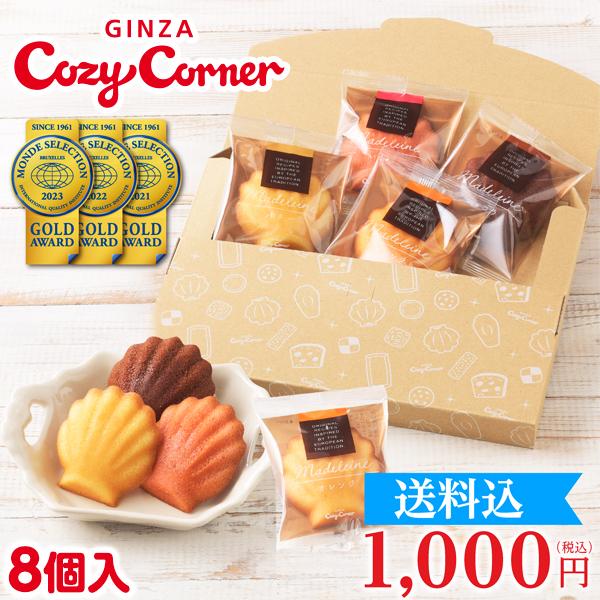 1000円 ぽっきり 送料込 御礼 お返し 常温 個包装 お試し スイーツ ポスト投函 ネコポス 通販限定 マドレーヌ 8個入 メール便 銀座コージーコーナー 銀座コージーコーナー 通販 Paypayモール