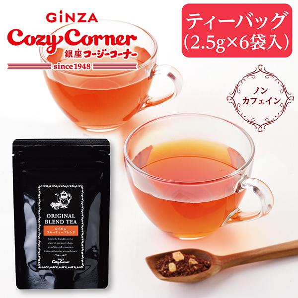 ルイボスティー ティーバッグ 敬老の日 ノンカフェイン オーガニック 健康 美容    ルイボス フルーティーブレンド 銀座コージーコーナー