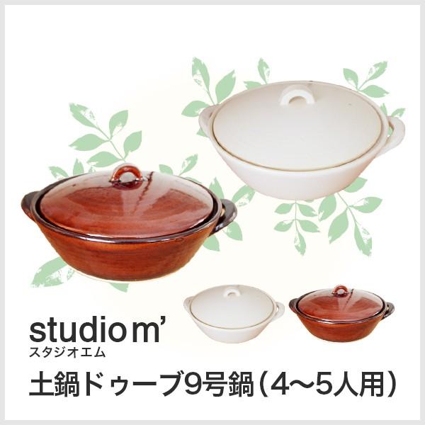 結婚祝い プレゼント おしゃれ 雑貨 Studio M スタジオエム 土鍋ドゥーブ 9号鍋スタジオm 贈り物 パーティー お正月 Mrm 可愛いギフト 雑貨 Cozymom 通販 Yahoo ショッピング