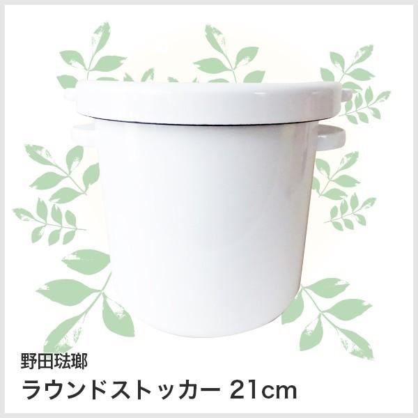 野田琺瑯 ラウンドストッカー 21cm収納 米びつ 保存容器 味噌 Nh0048 可愛いギフト 雑貨 Cozymom 通販 Yahoo ショッピング