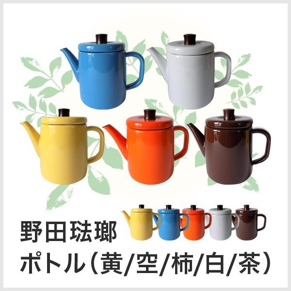 野田琺瑯 ポトル 黄 空 柿 白 茶 ケトル 北欧 琺瑯 結婚祝い プレゼント キッチン用品 おしゃれ 雑貨 アウトドア キャンプ Nhr 可愛いギフト 雑貨 Cozymom 通販 Yahoo ショッピング