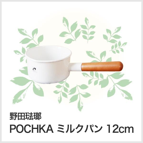 野田琺瑯 Pochka ミルクパン 12cm Po 12m 鍋 価格比較 価格 Com