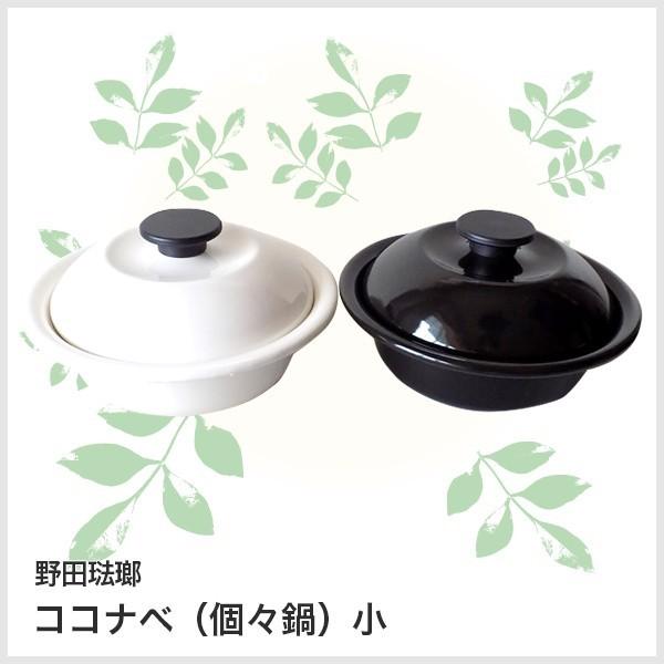 あすつく対応 野田琺瑯 ココナベ 個々鍋 小 一人用 鍋 プレゼント 野田ホーロー 琺瑯製品 ホーロー製品 土鍋 鍋 ギフト 内祝い お返し 誕生日 Nhr 可愛いギフト 雑貨 Cozymom 通販 Yahoo ショッピング