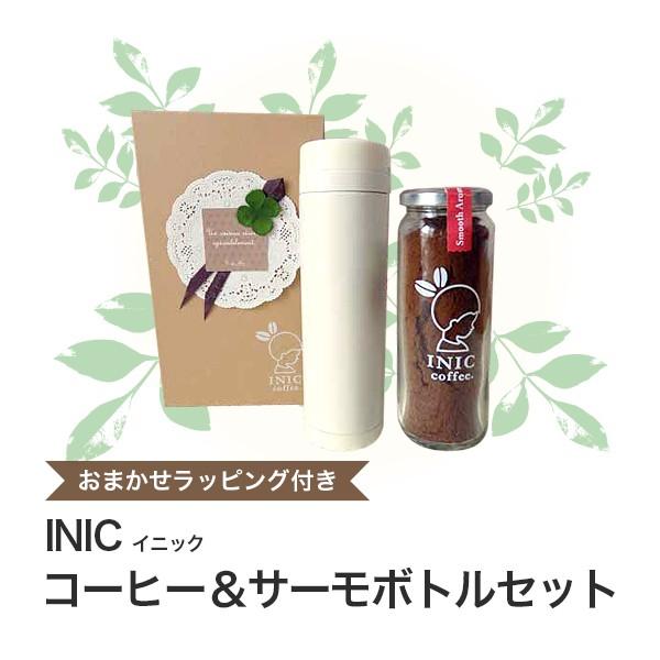 誕生日プレゼント 女性 あすつく対応 Inic コーヒー サーモボトルセット 013 5014 ラッピング付 北欧風 コーヒーギフト Stl 可愛いギフト 雑貨 Cozymom 通販 Yahoo ショッピング